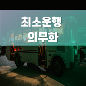 서울버스파업후속방안